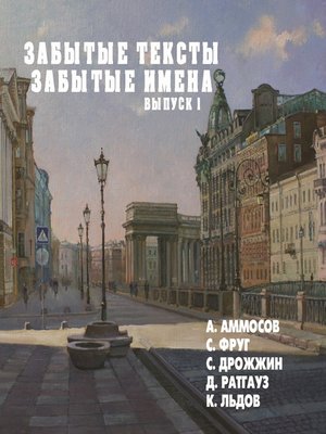 cover image of Забытые тексты, забытые имена. Выпуск 1